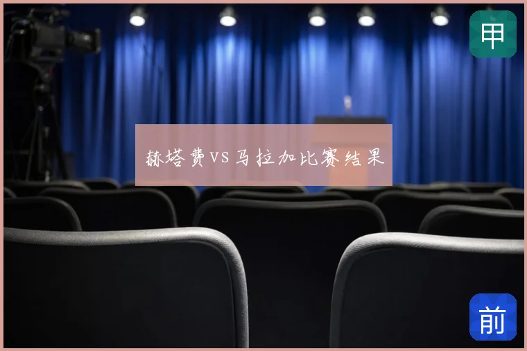 赫塔费vs马拉加比赛结果