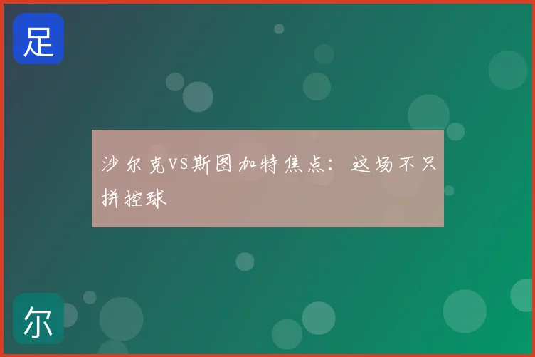 沙尔克vs斯图加特焦点:这场不只拼控球