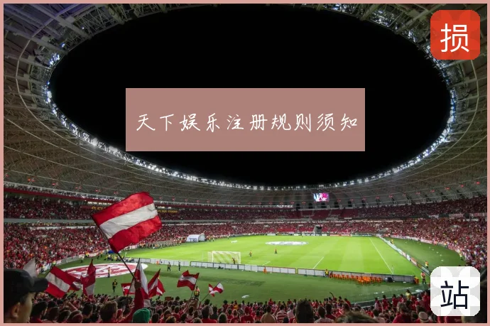 天下娱乐注册规则须知