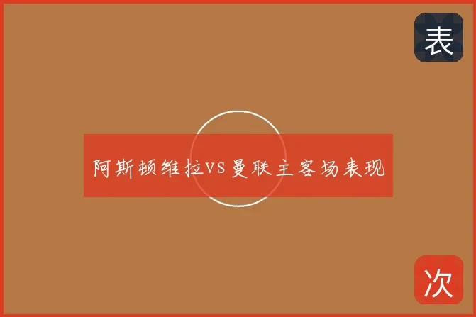 阿斯顿维拉vs曼联主客场表现