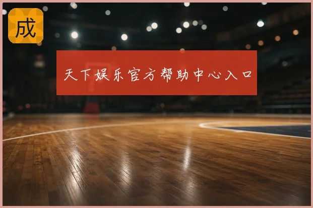 天下娱乐官方帮助中心入口