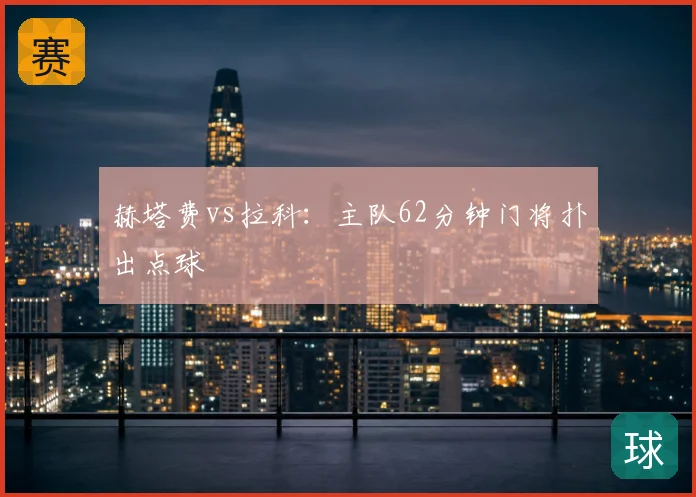 赫塔费vs拉科:主队62分钟门将扑出点球