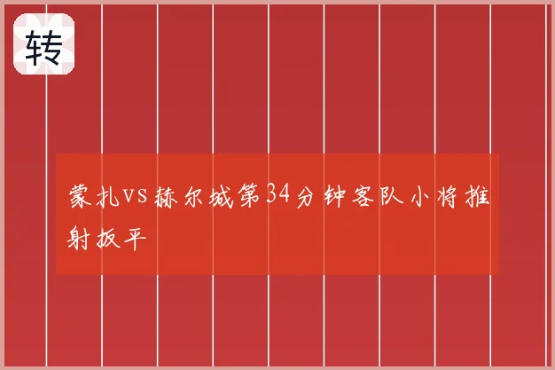 蒙扎vs赫尔城第34分钟客队小将推射扳平