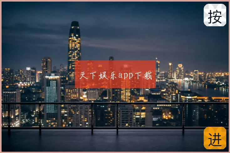 天下娱乐app下载