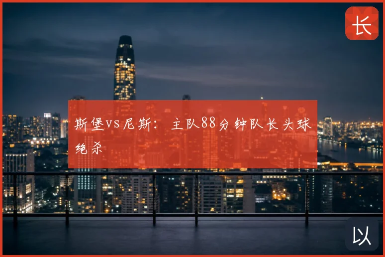 斯堡vs尼斯:主队88分钟队长头球绝杀