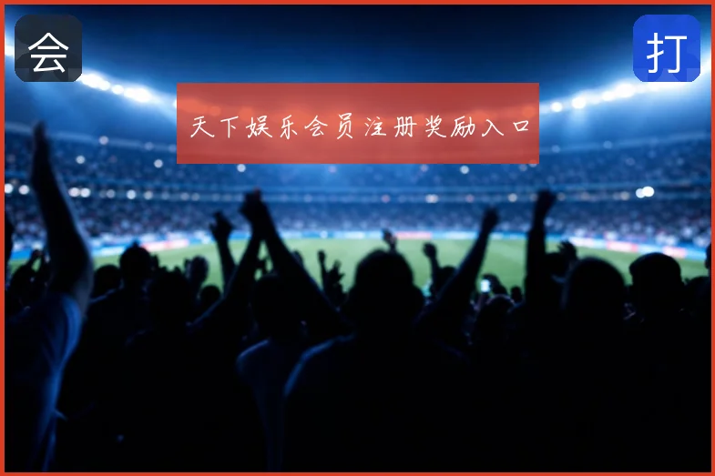 天下娱乐会员注册奖励入口