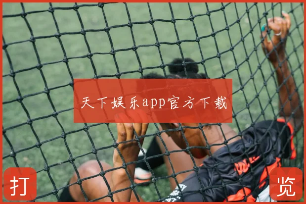 天下娱乐app官方下载