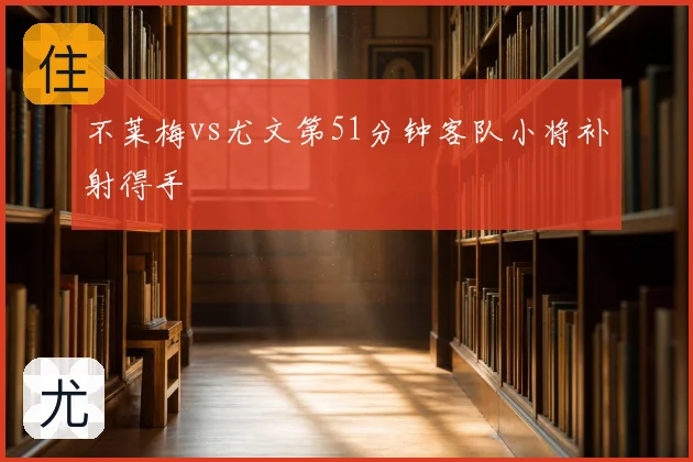 不莱梅vs尤文第51分钟客队小将补射得手