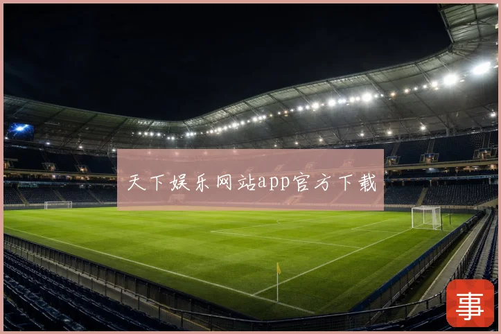 天下娱乐网站app官方下载