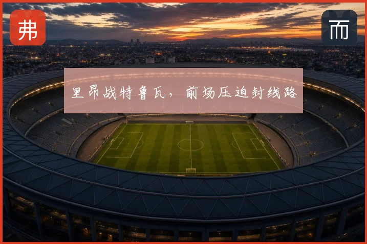 里昂战特鲁瓦，前场压迫封线路