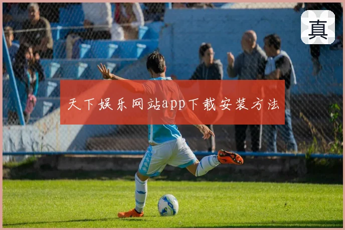 天下娱乐网站app下载安装方法