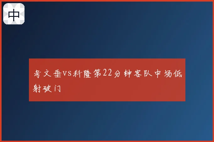 考文垂vs科隆第22分钟客队中场低射破门