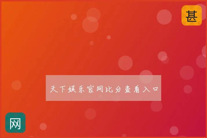 天下娱乐官网比分查看入口