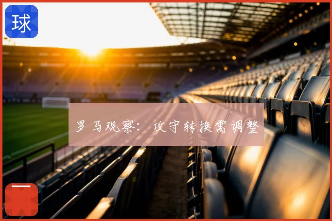 罗马观察：攻守转换需调整