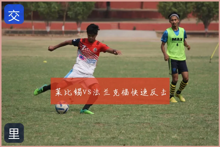 莱比锡vs法兰克福快速反击