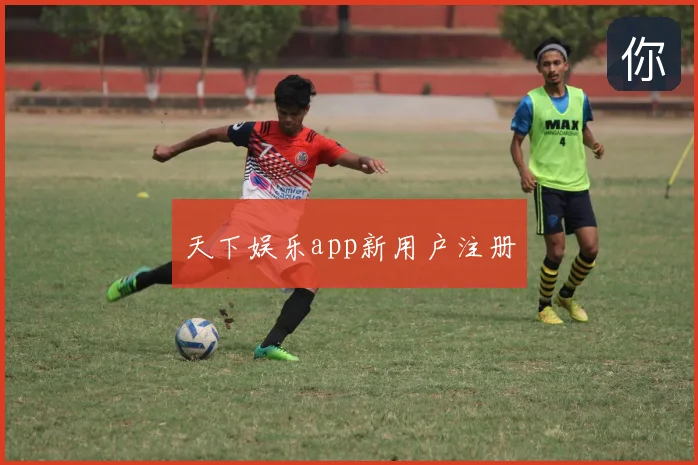 天下娱乐app新用户注册